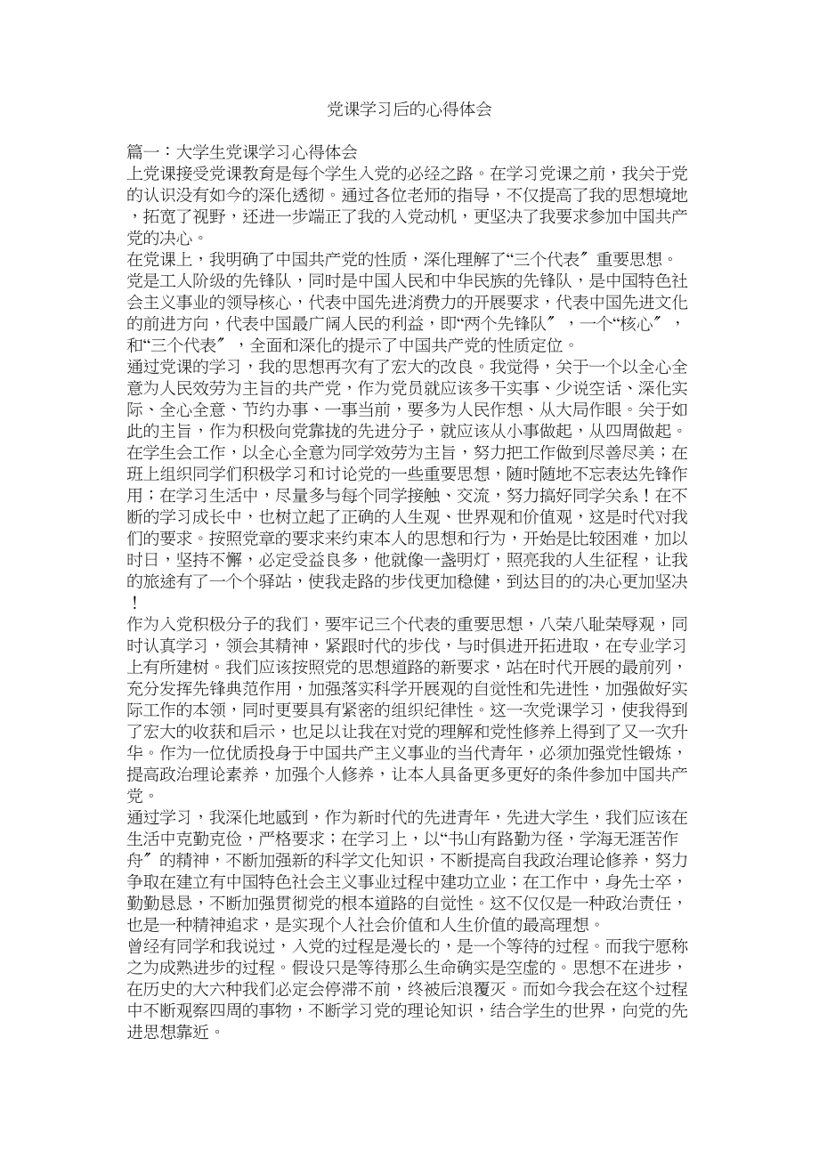 2023年党课学习后的心得体会.docx_第1页