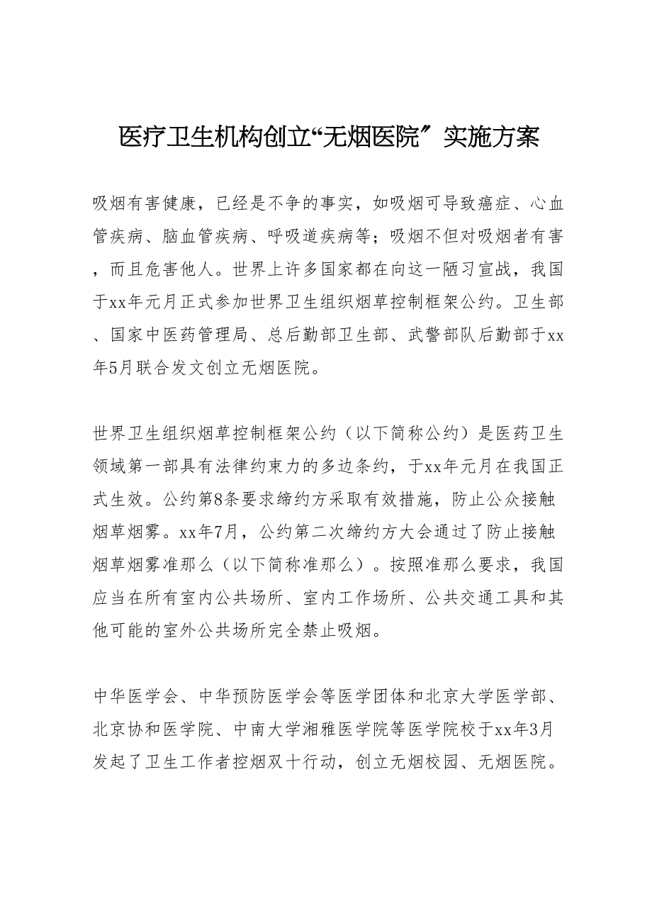 2023年医疗卫生机构创建无烟医院实施方案 2.doc_第1页