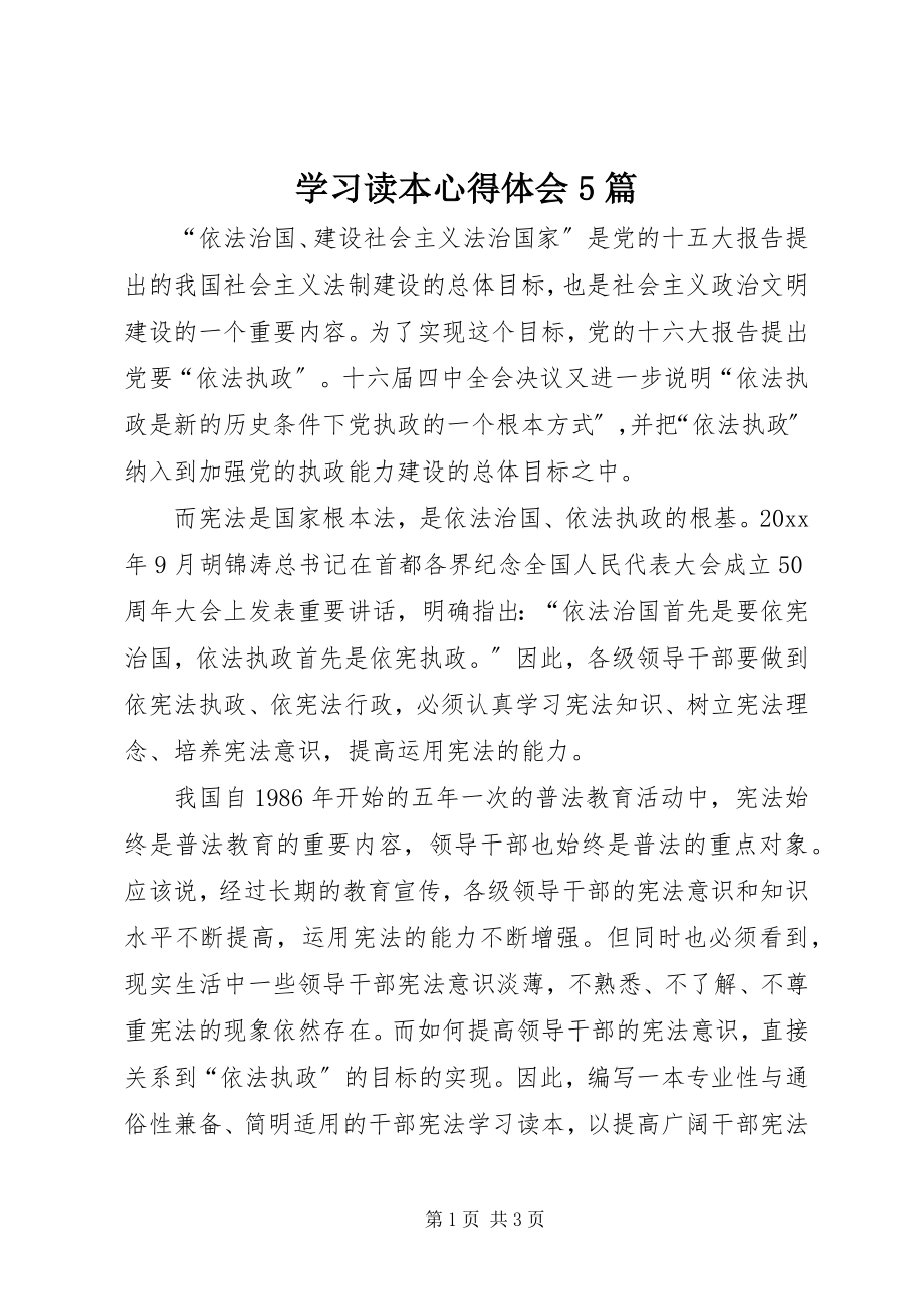 2023年《学习读本》心得体会篇.docx_第1页