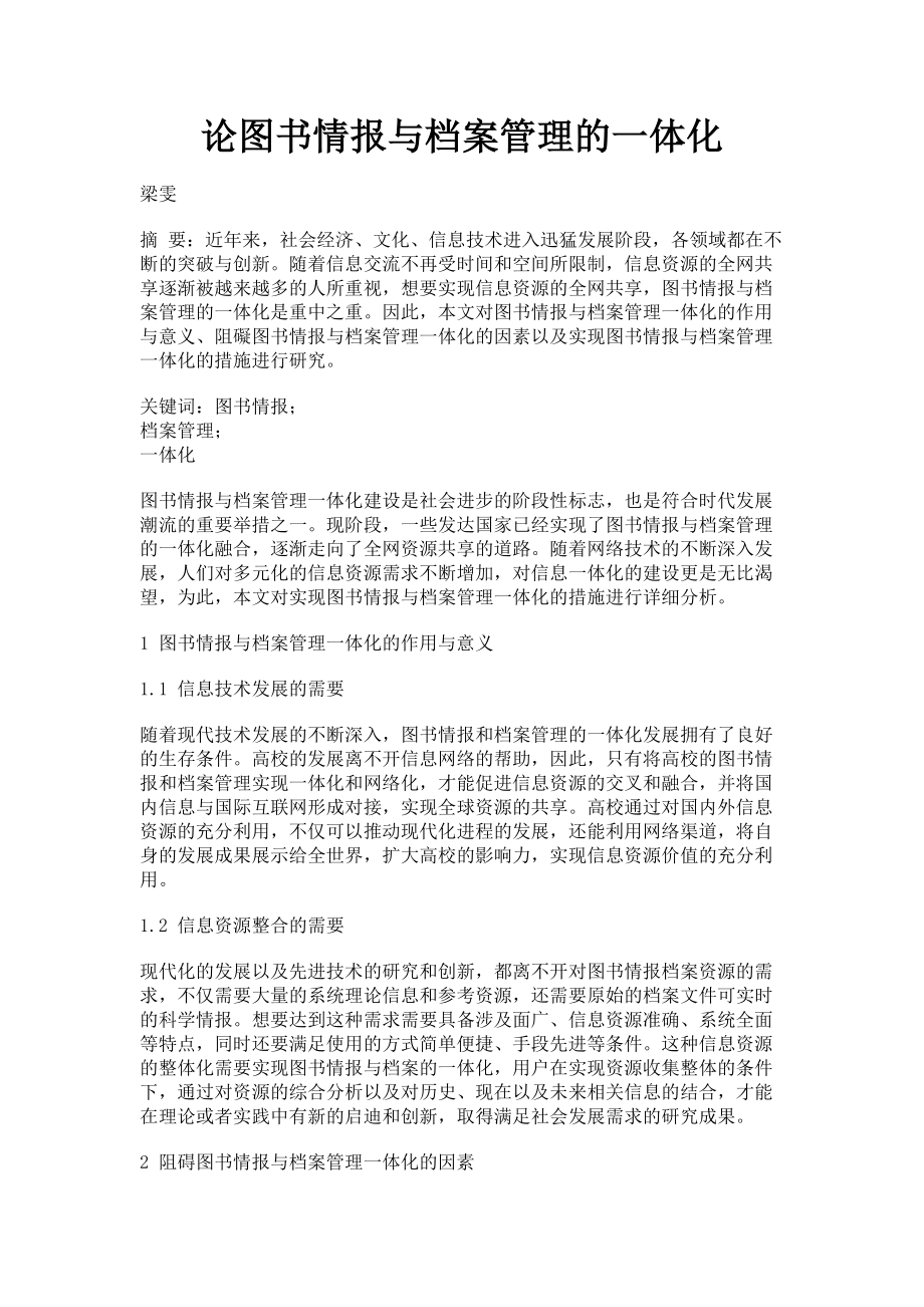 2023年论图书情报与档案管理的一体化.doc_第1页