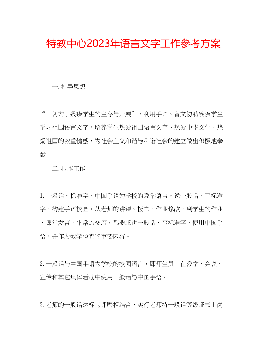 2023年特教中心语言文字工作计划.docx_第1页