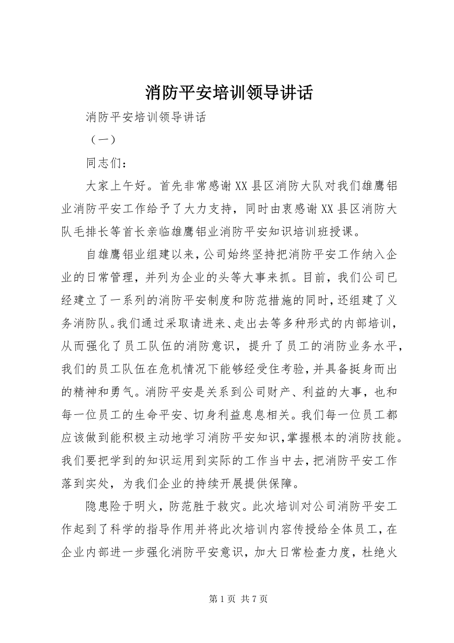 2023年消防安全培训领导致辞.docx_第1页