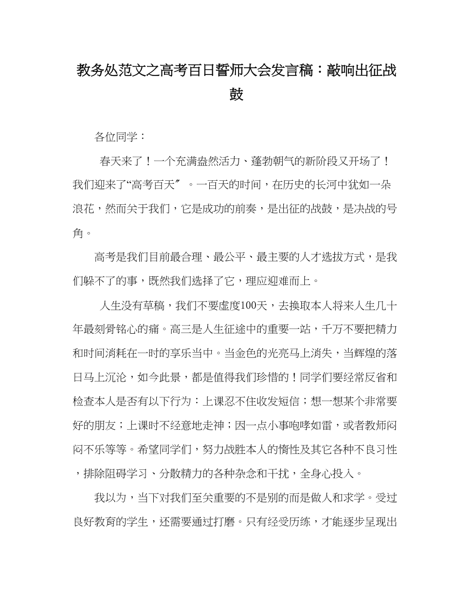 2023年教导处范文高考百日誓师大会发言稿敲响出征战鼓.docx_第1页