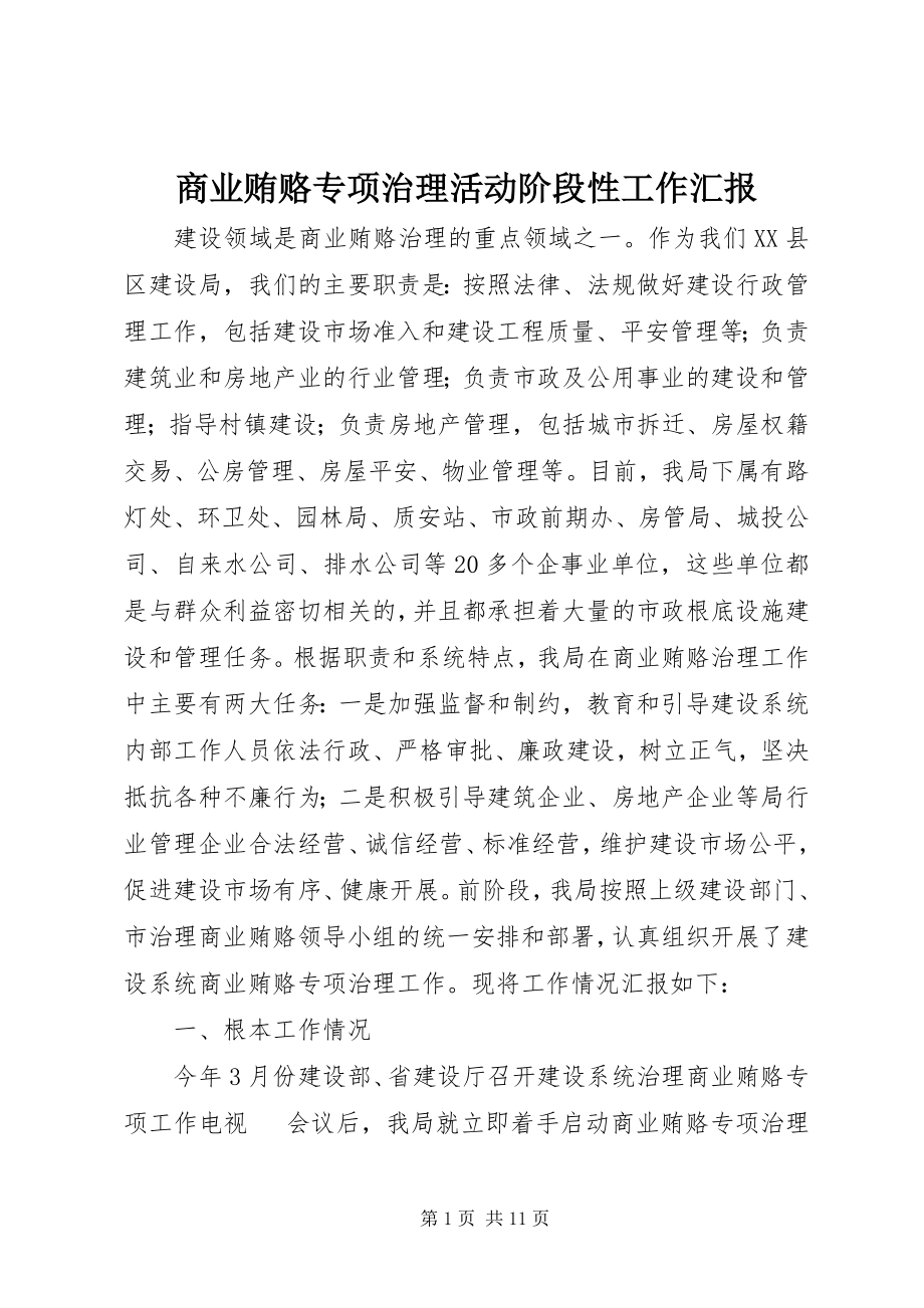 2023年商业贿赂专项治理活动阶段性工作汇报.docx_第1页