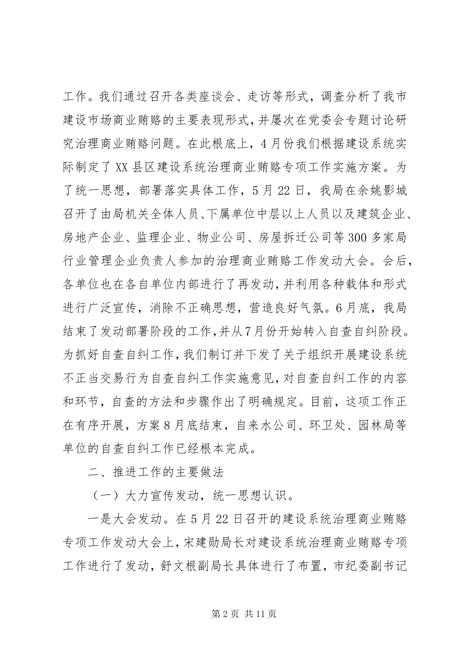 2023年商业贿赂专项治理活动阶段性工作汇报.docx_第2页