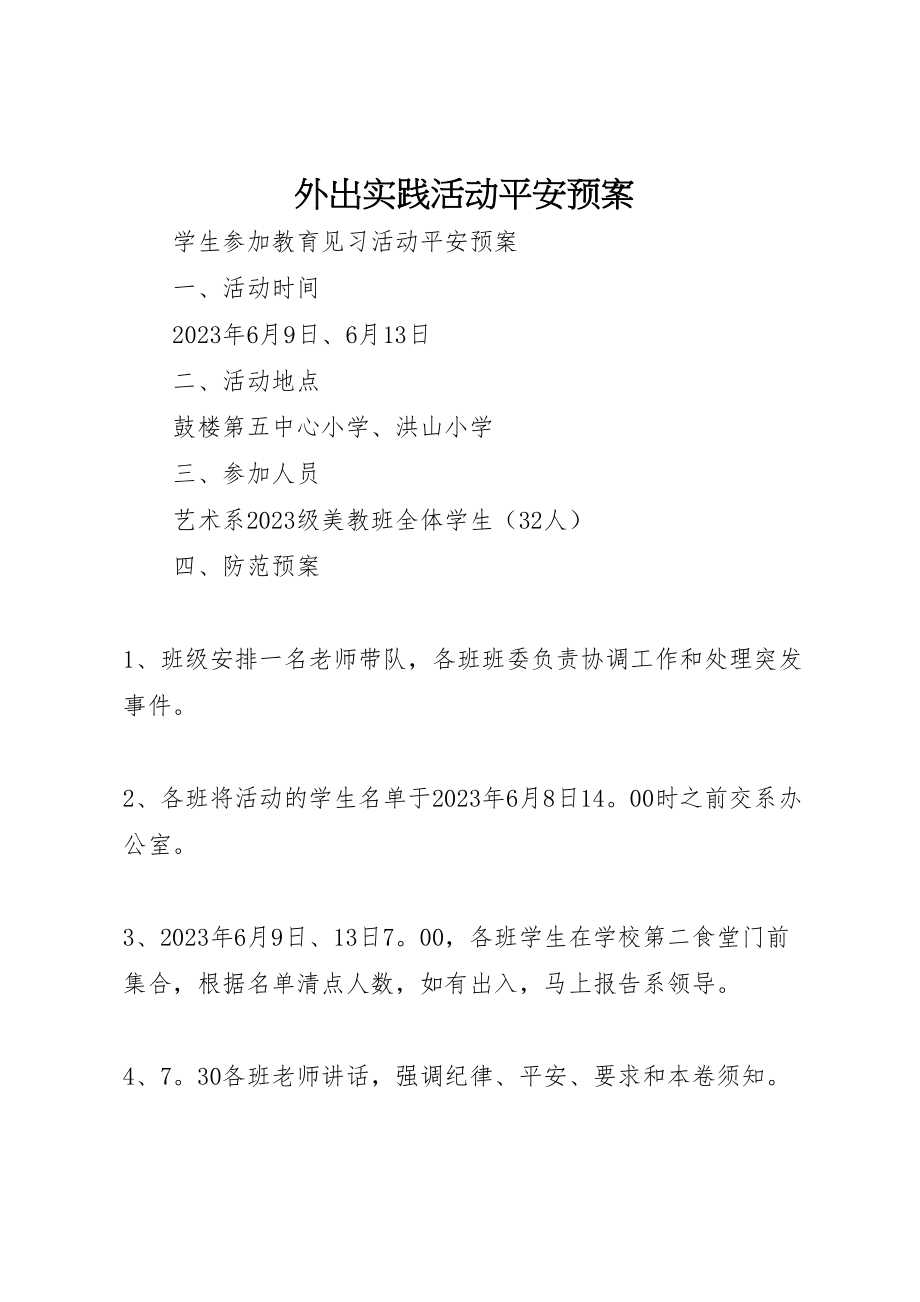 2023年外出实践活动安全预案 2.doc_第1页