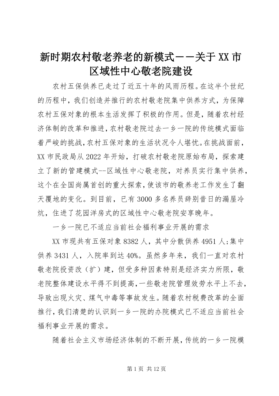 2023年新时期农村敬老养老的新模式――关于XX市区域性中心敬老院建设.docx_第1页