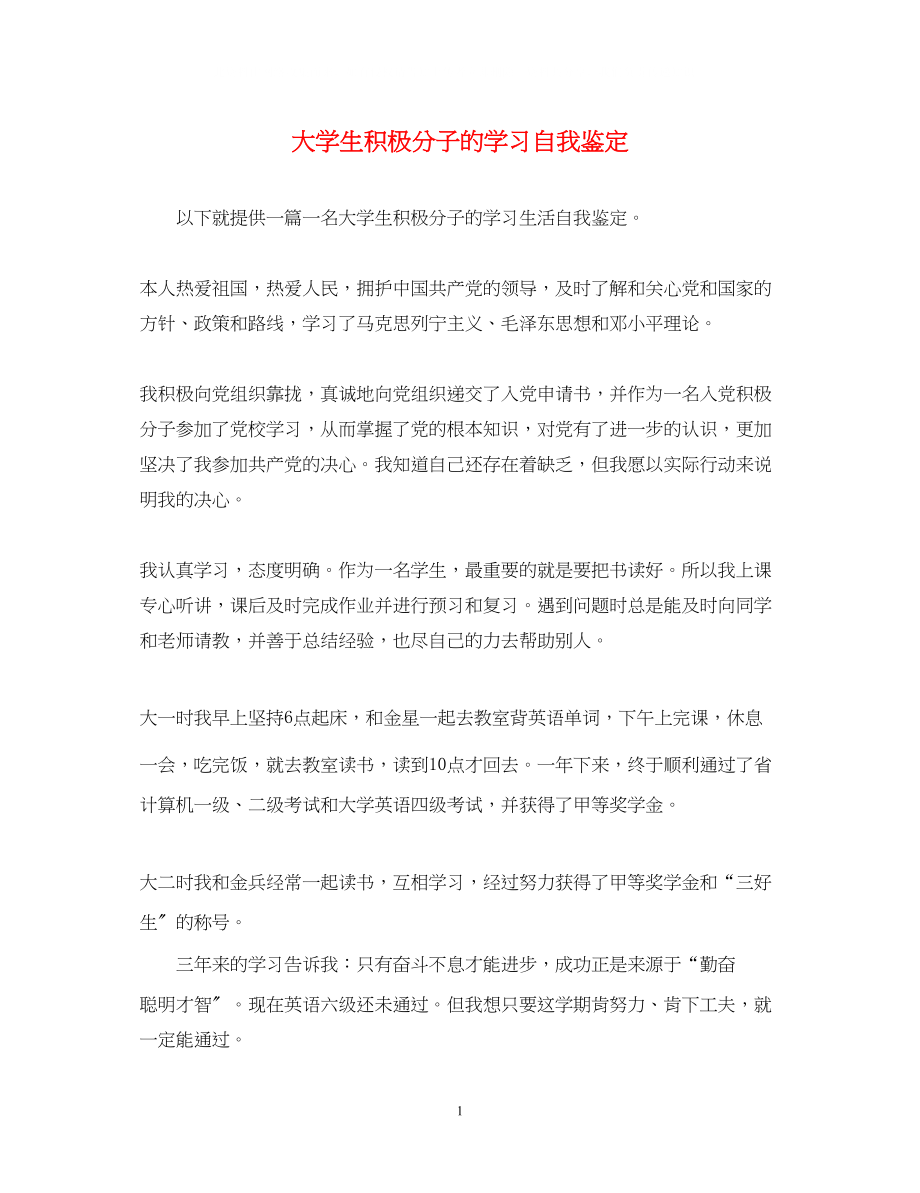 2023年大学生积极分子的学习自我鉴定2.docx_第1页