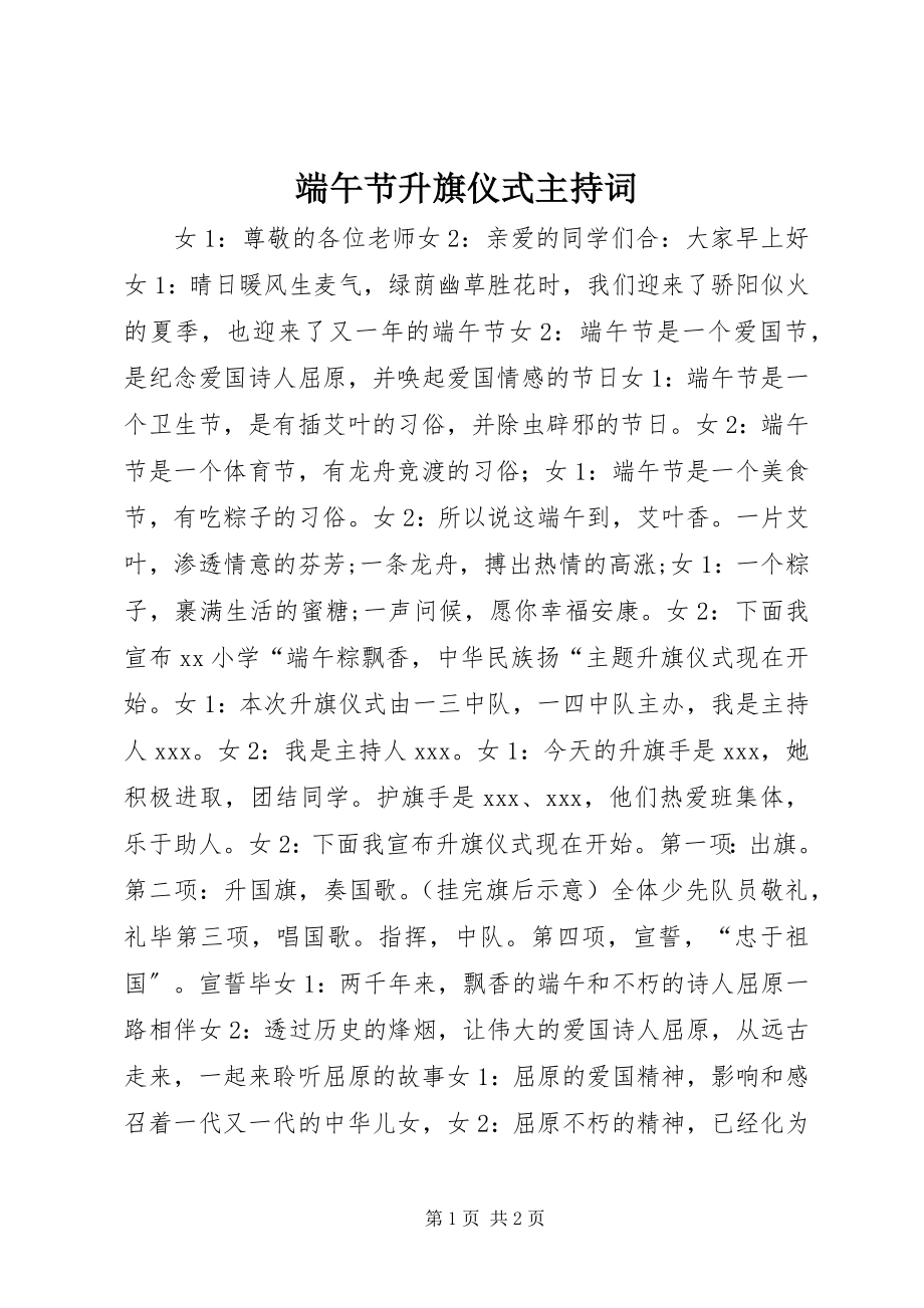 2023年端午节升旗仪式主持词.docx_第1页