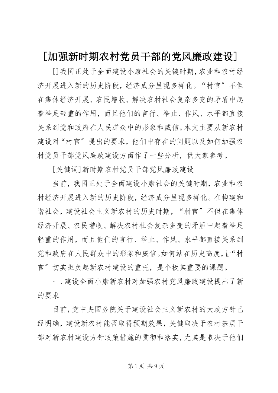 2023年加强新时期农村党员干部的党风廉政建设.docx_第1页