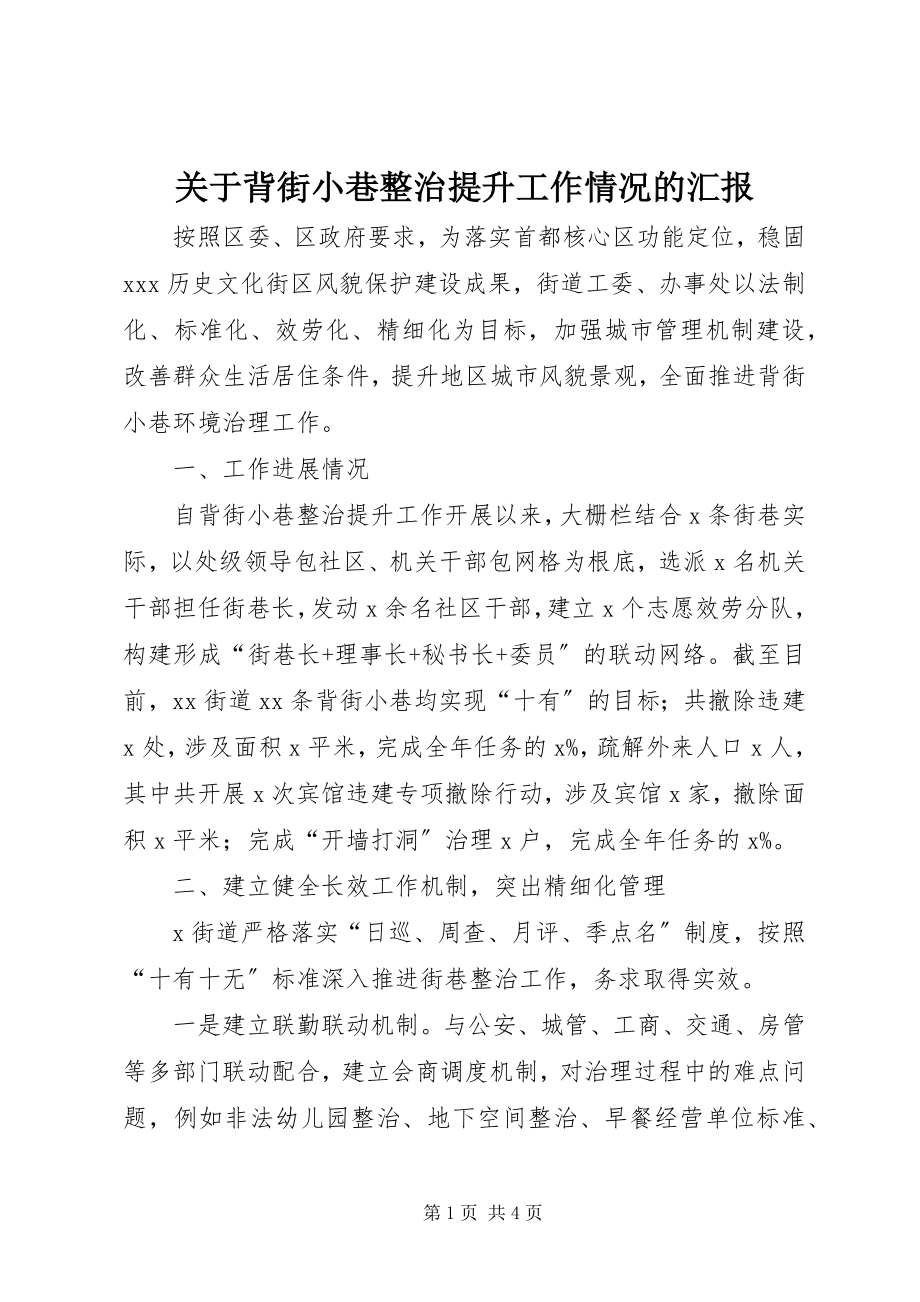 2023年背街小巷整治提升工作情况的汇报.docx_第1页