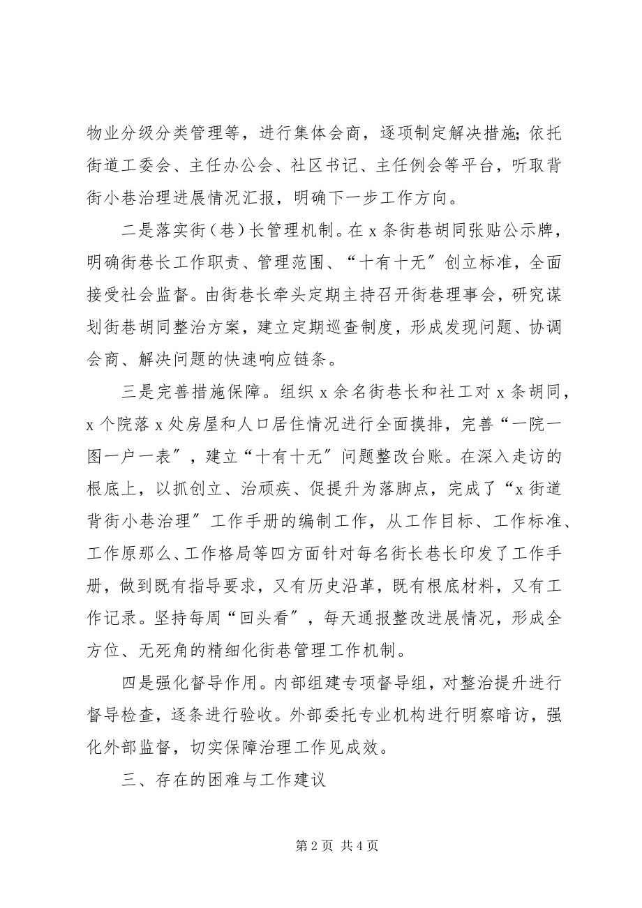 2023年背街小巷整治提升工作情况的汇报.docx_第2页