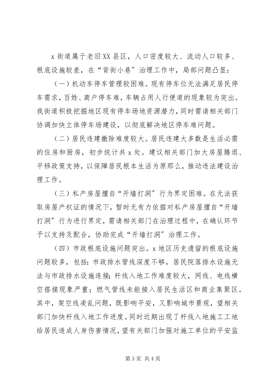 2023年背街小巷整治提升工作情况的汇报.docx_第3页