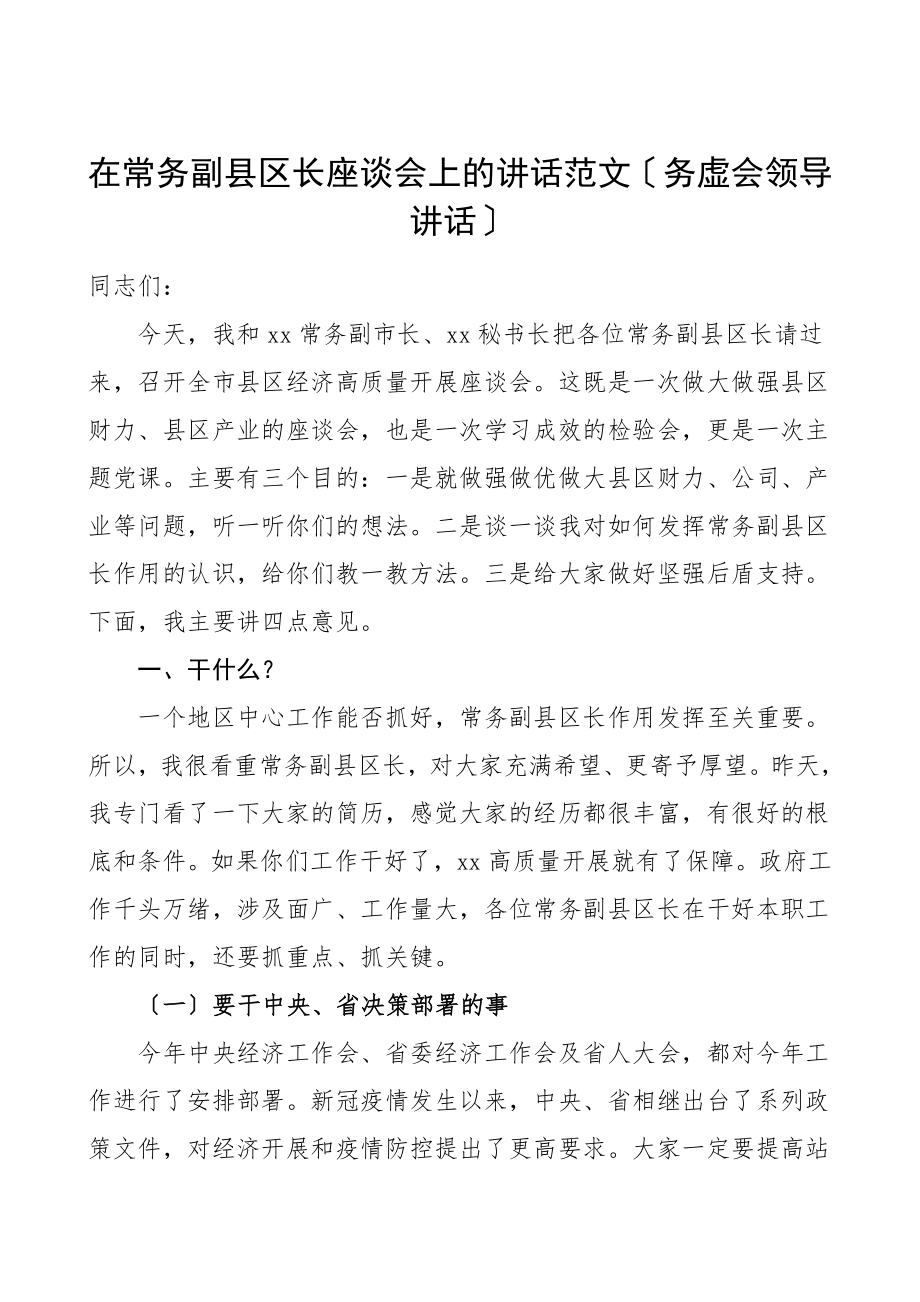 在常务副县区长座谈会上的讲话务虚会领导讲话.doc_第1页