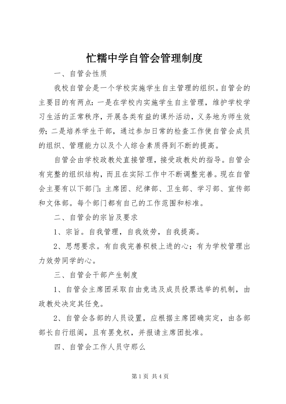 2023年忙糯中学自管会管理制度.docx_第1页