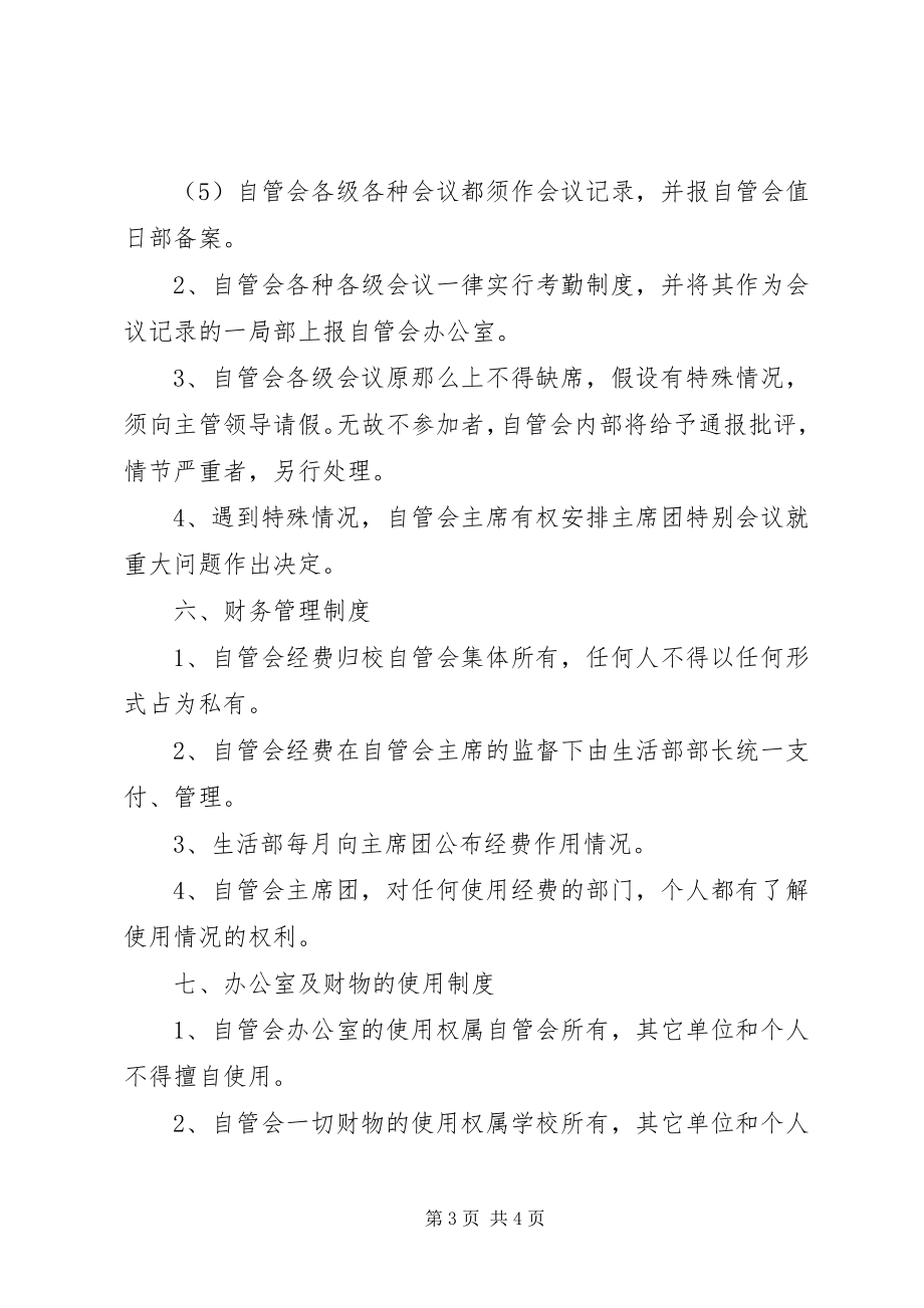 2023年忙糯中学自管会管理制度.docx_第3页