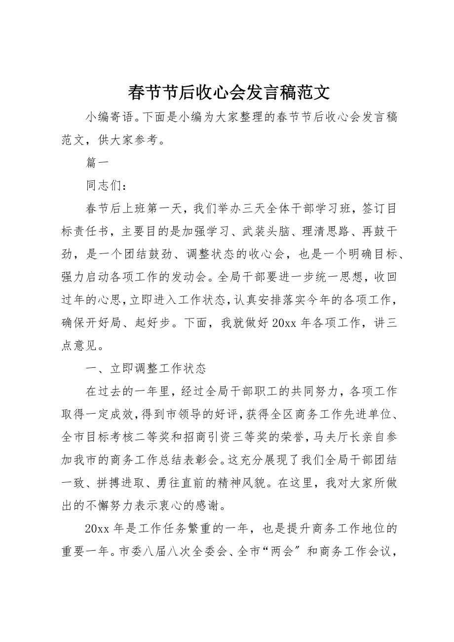 2023年春节节后收心会发言稿新编.docx_第1页