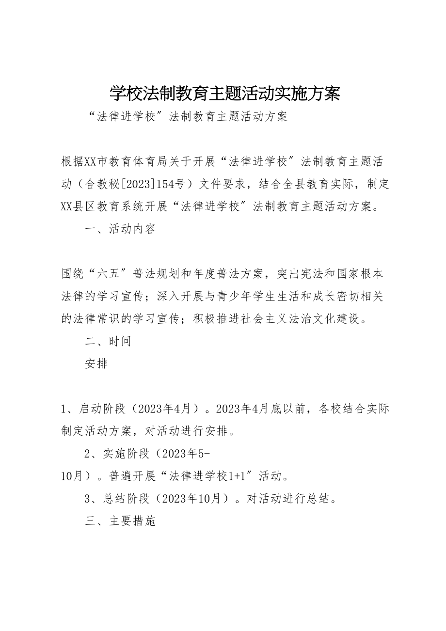 2023年学校法制教育主题活动实施方案 .doc_第1页