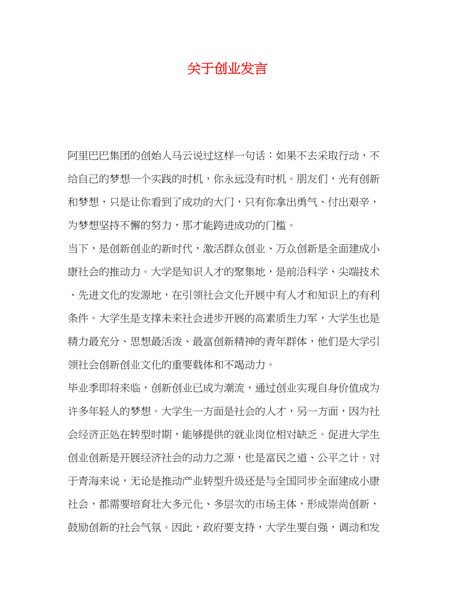 2023年创业发言.docx_第1页