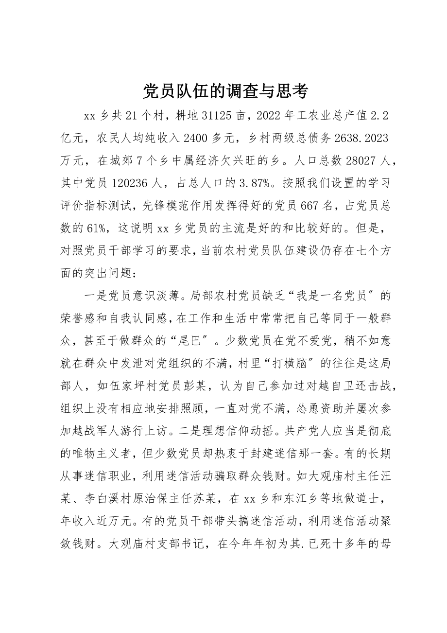 2023年党员队伍的调查与思考.docx_第1页