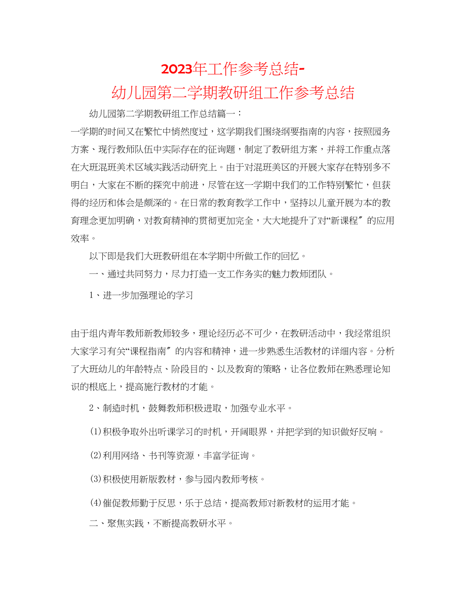 2023年工作总结幼儿园第二学期教研组工作总结.docx_第1页