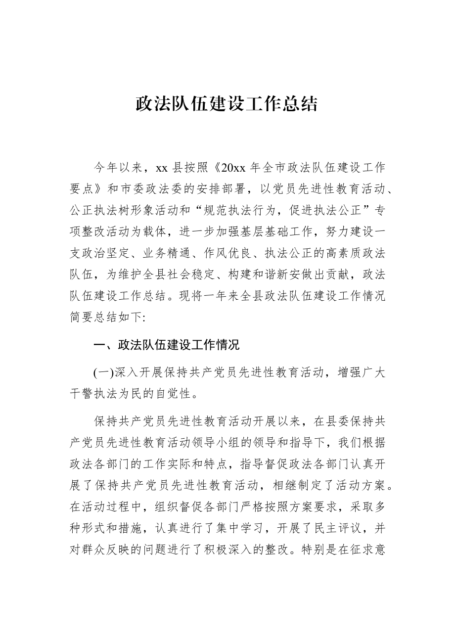 政法队伍建设工作总结.docx_第1页