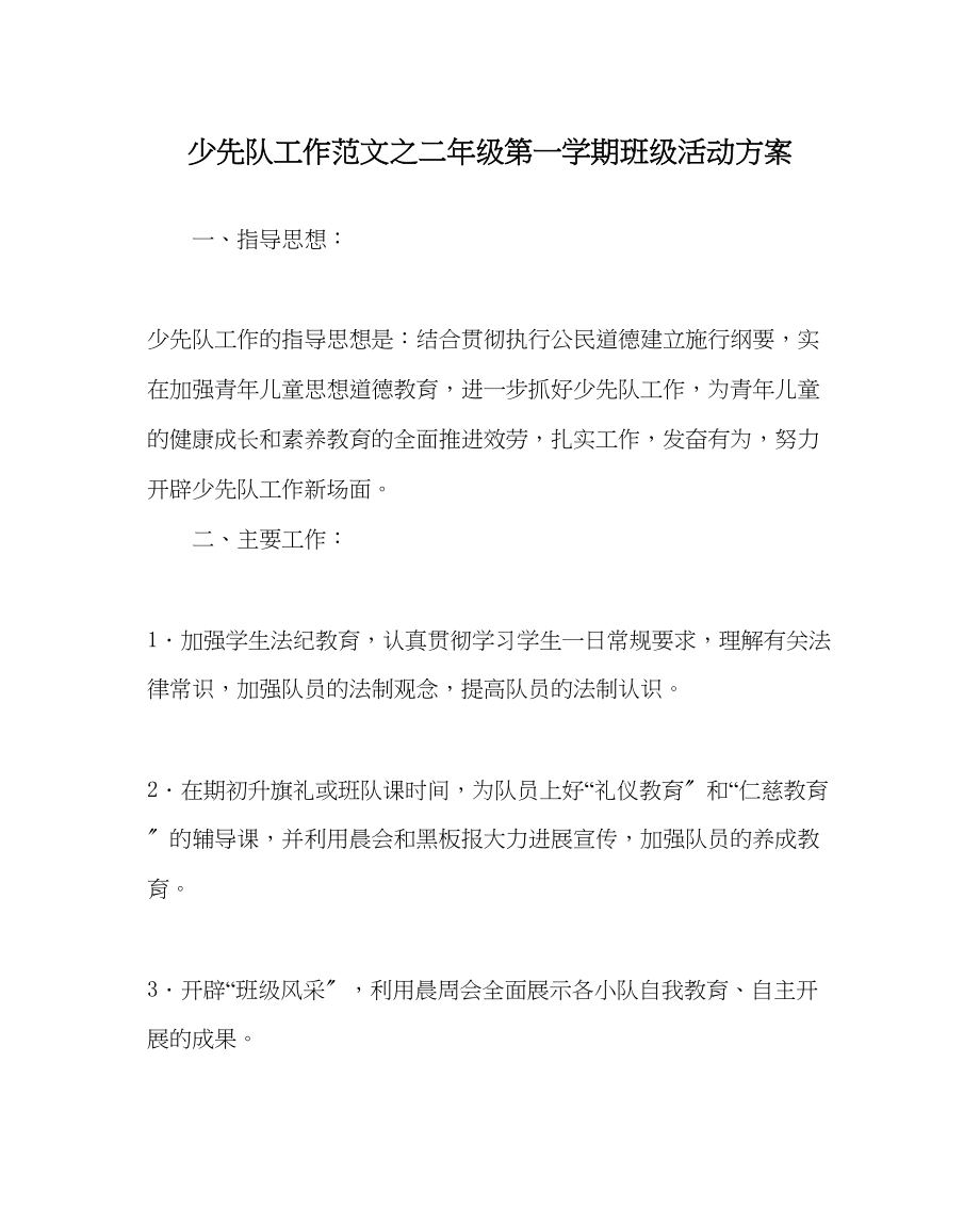 2023年少先队工作范文二年级第一学期班级活动计划.docx_第1页