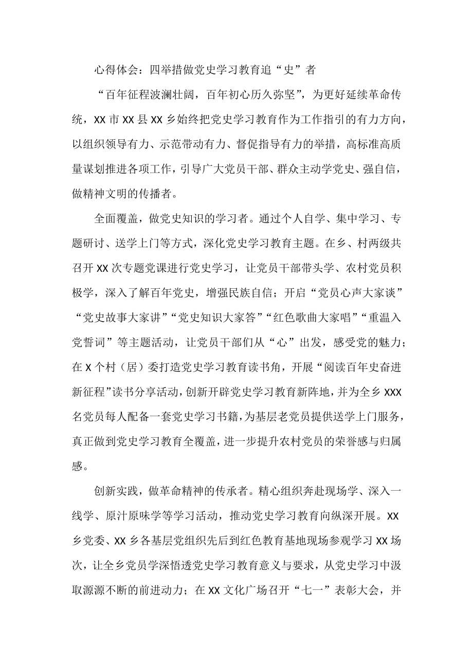 心得体会：四举措做党史学习教育追“史”者.docx_第1页