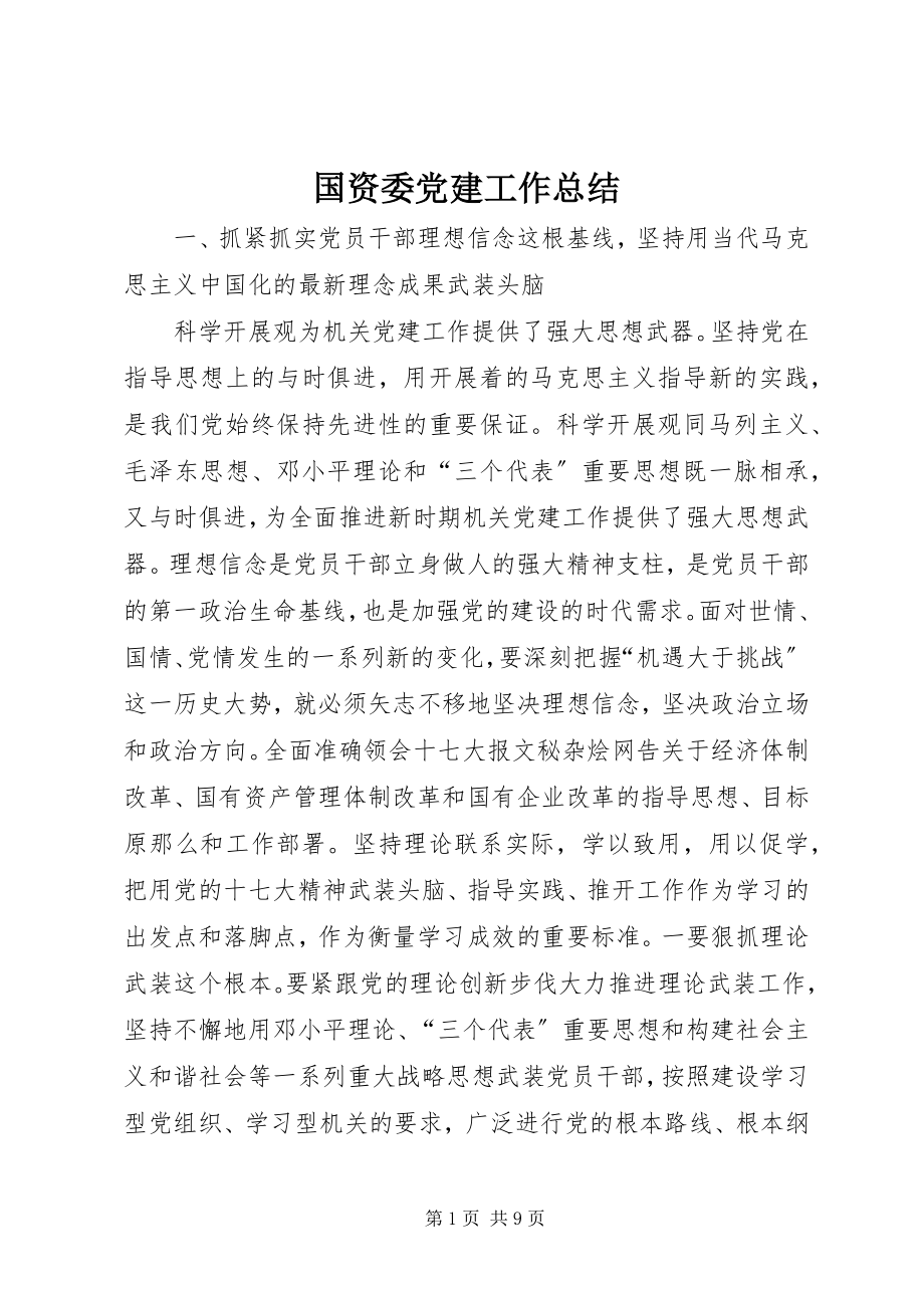 2023年国资委党建工作总结.docx_第1页