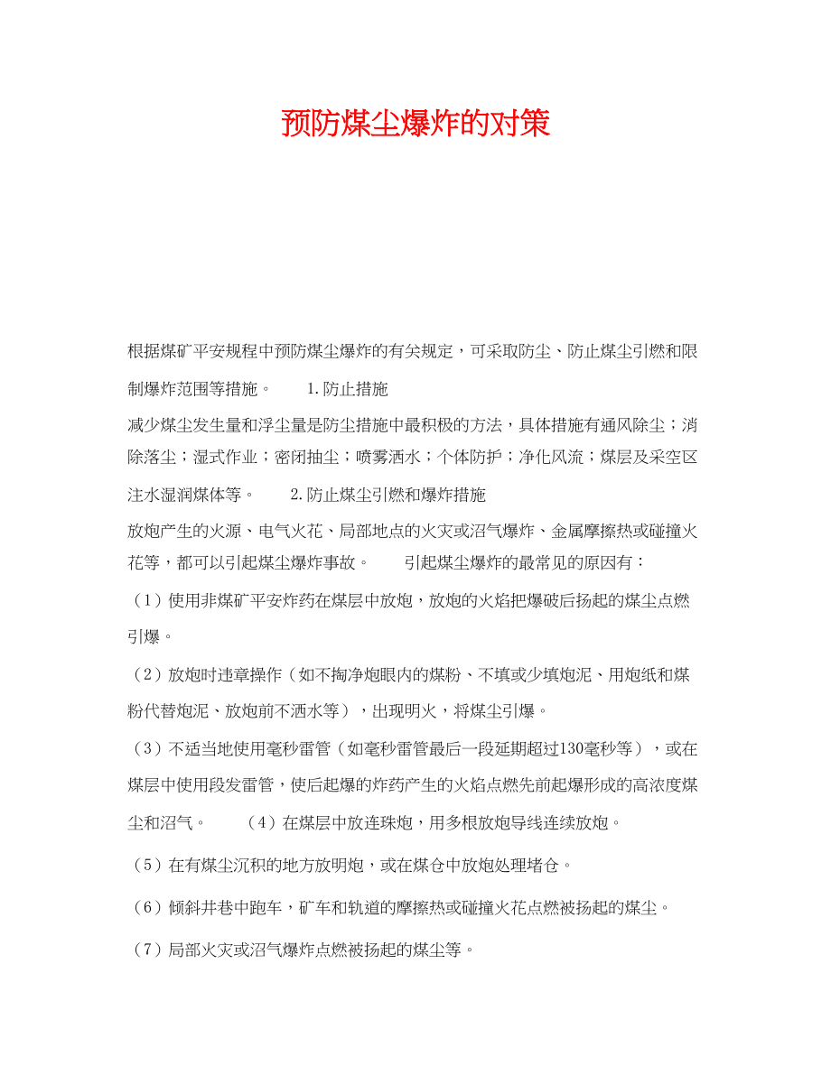 2023年《安全管理》之预防煤尘爆炸的对策.docx_第1页