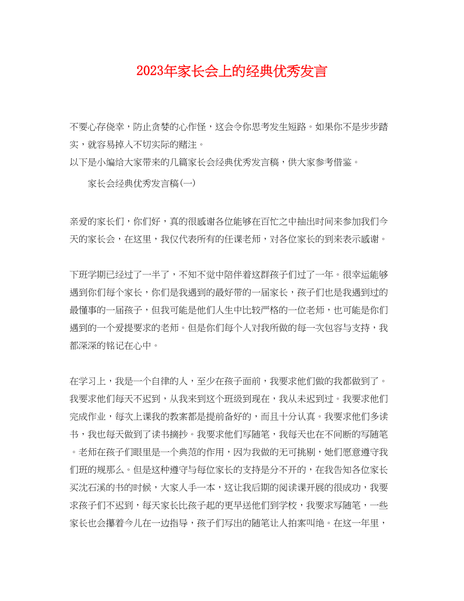 2023年家长会上的经典优秀发言.docx_第1页