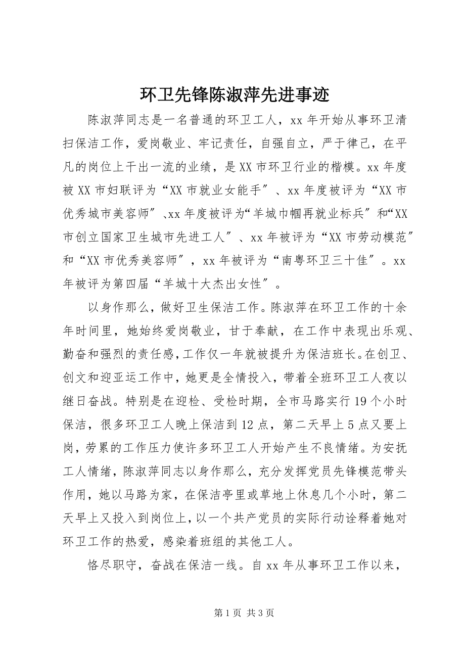 2023年环卫先锋陈淑萍先进事迹.docx_第1页