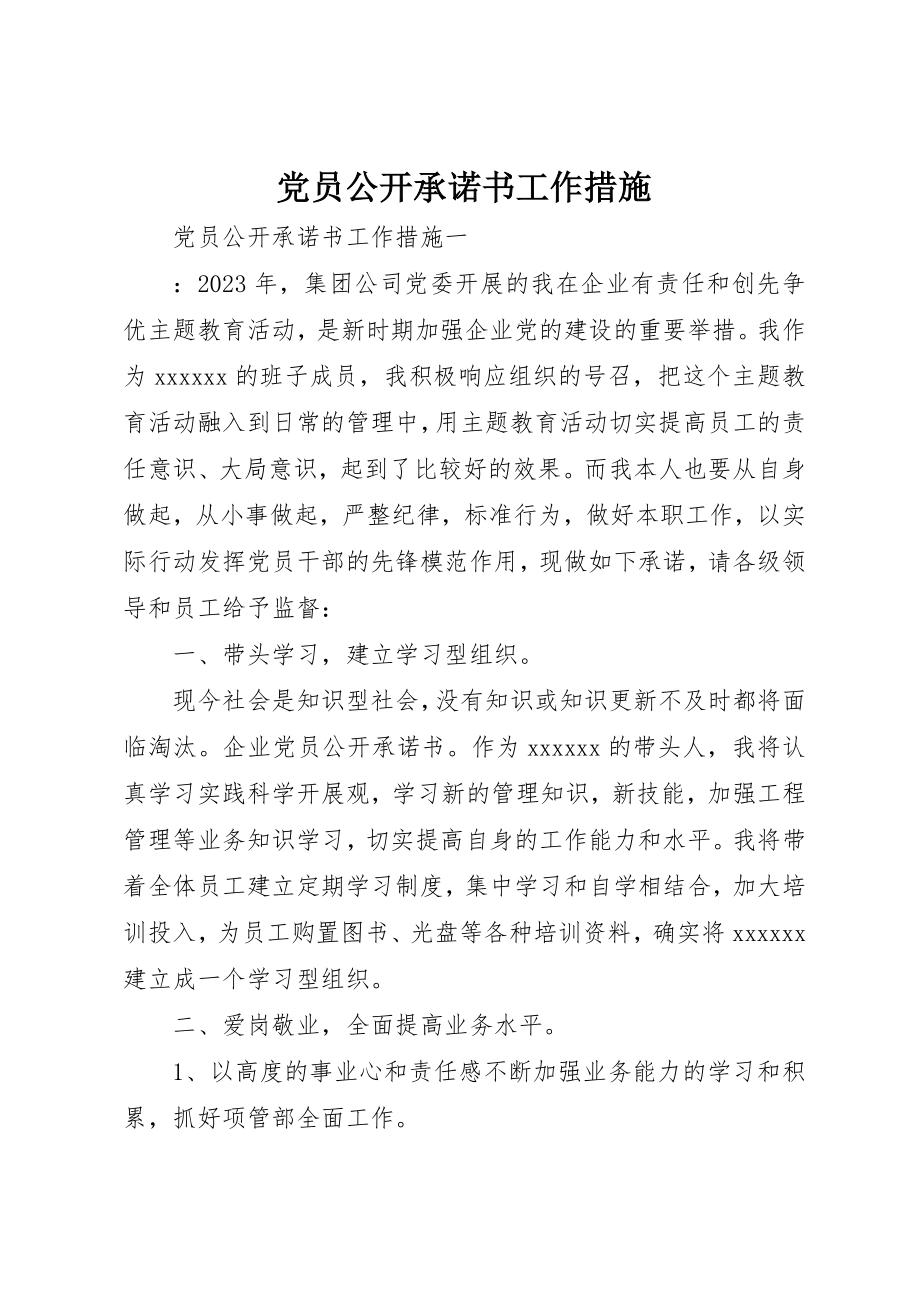 2023年党员公开承诺书工作措施.docx_第1页