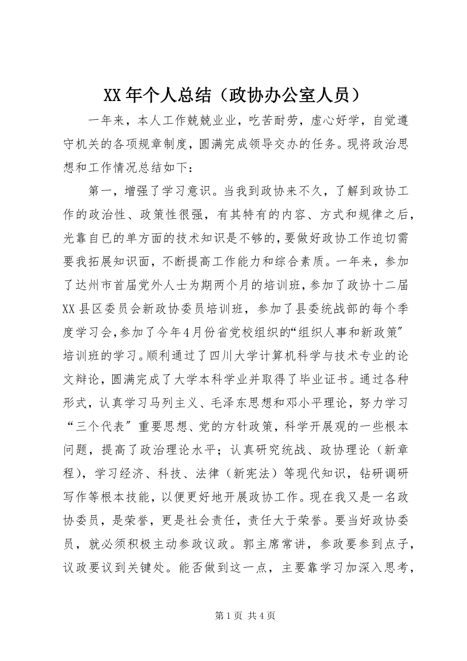 2023年个人总结（政协办公室人员）.docx_第1页