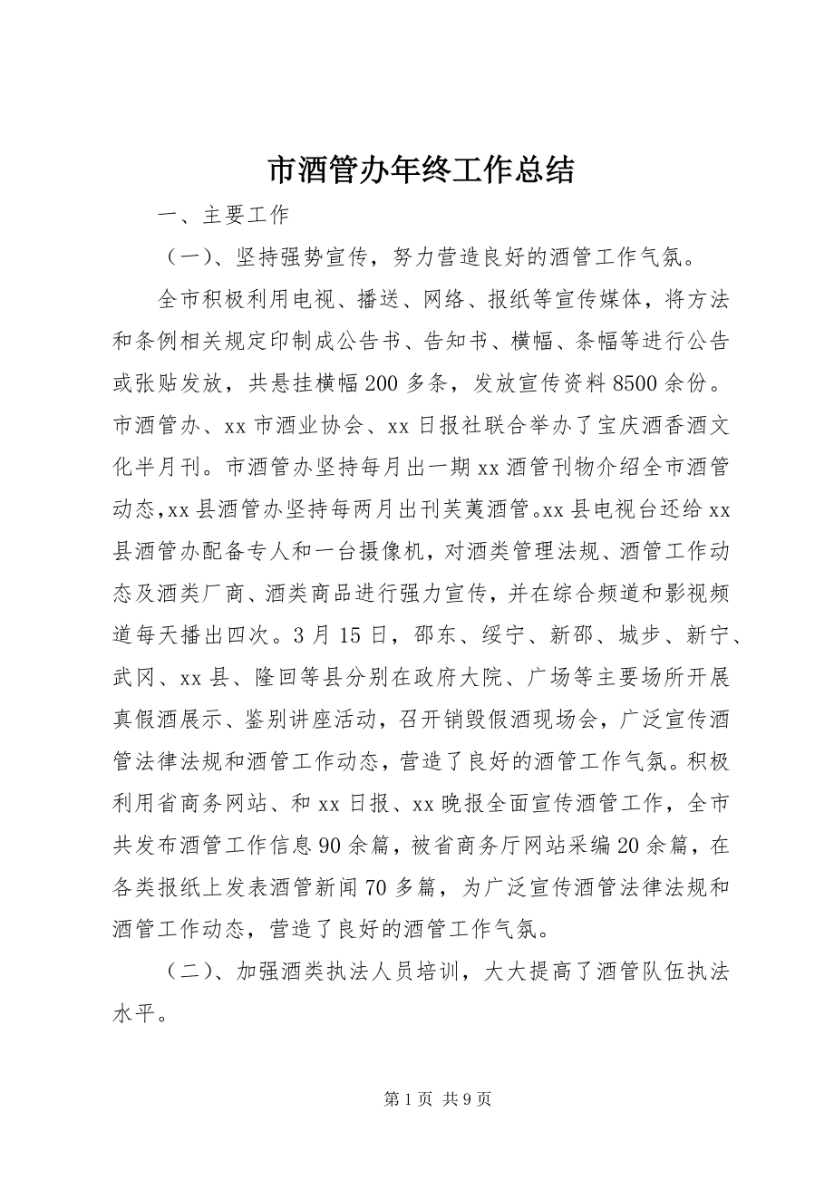 2023年市酒管办年终工作总结.docx_第1页