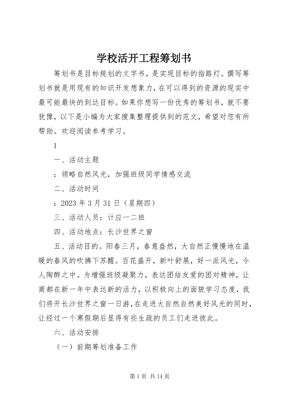 2023年学校活动项目策划书.docx_第1页