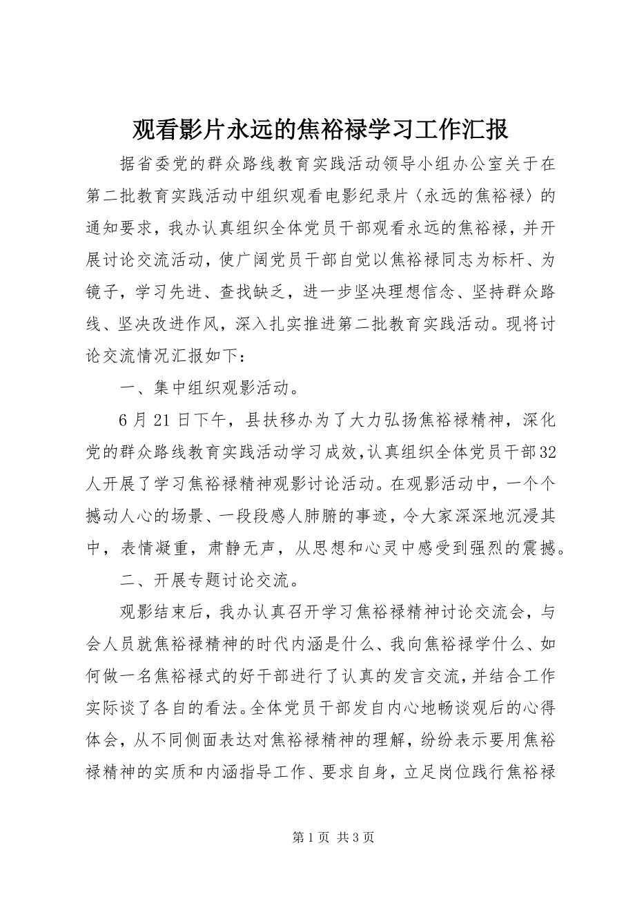 2023年观看影片永远的焦裕禄学习工作汇报.docx_第1页