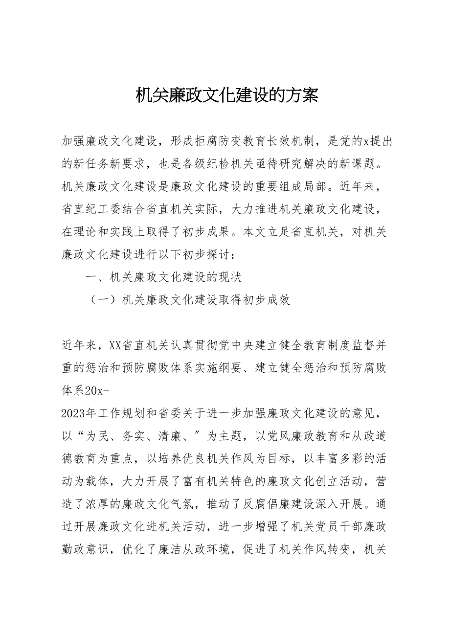 2023年机关廉政文化建设的方案.doc_第1页