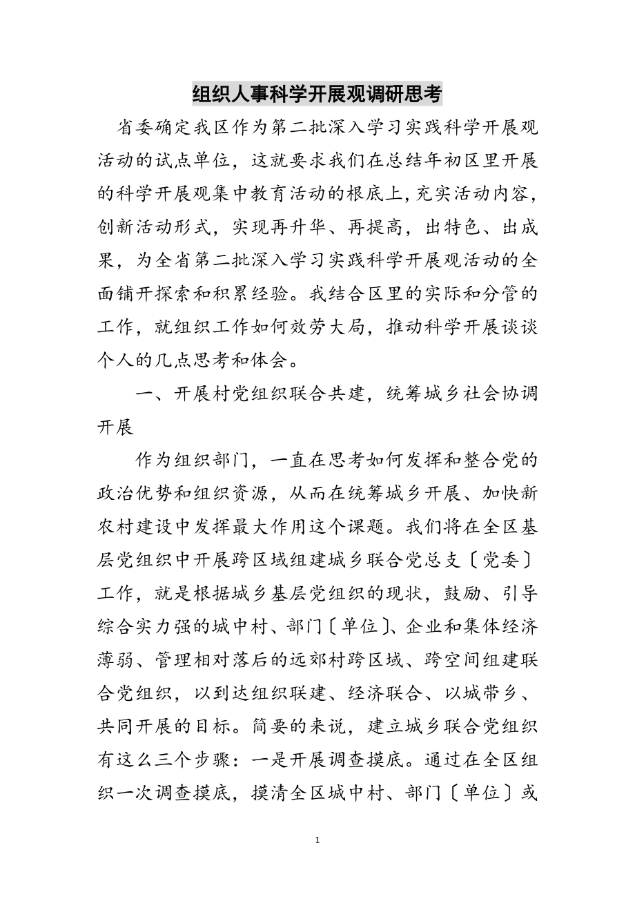 2023年组织人事科学发展观调研思考范文.doc_第1页