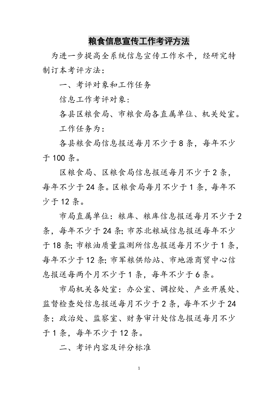 2023年粮食信息宣传工作考评办法范文.doc_第1页