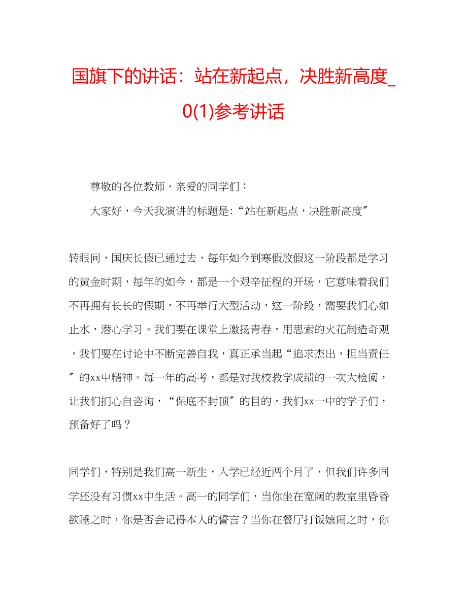 2023年国旗下的讲话站在新起点决胜新高度讲话2.docx_第1页