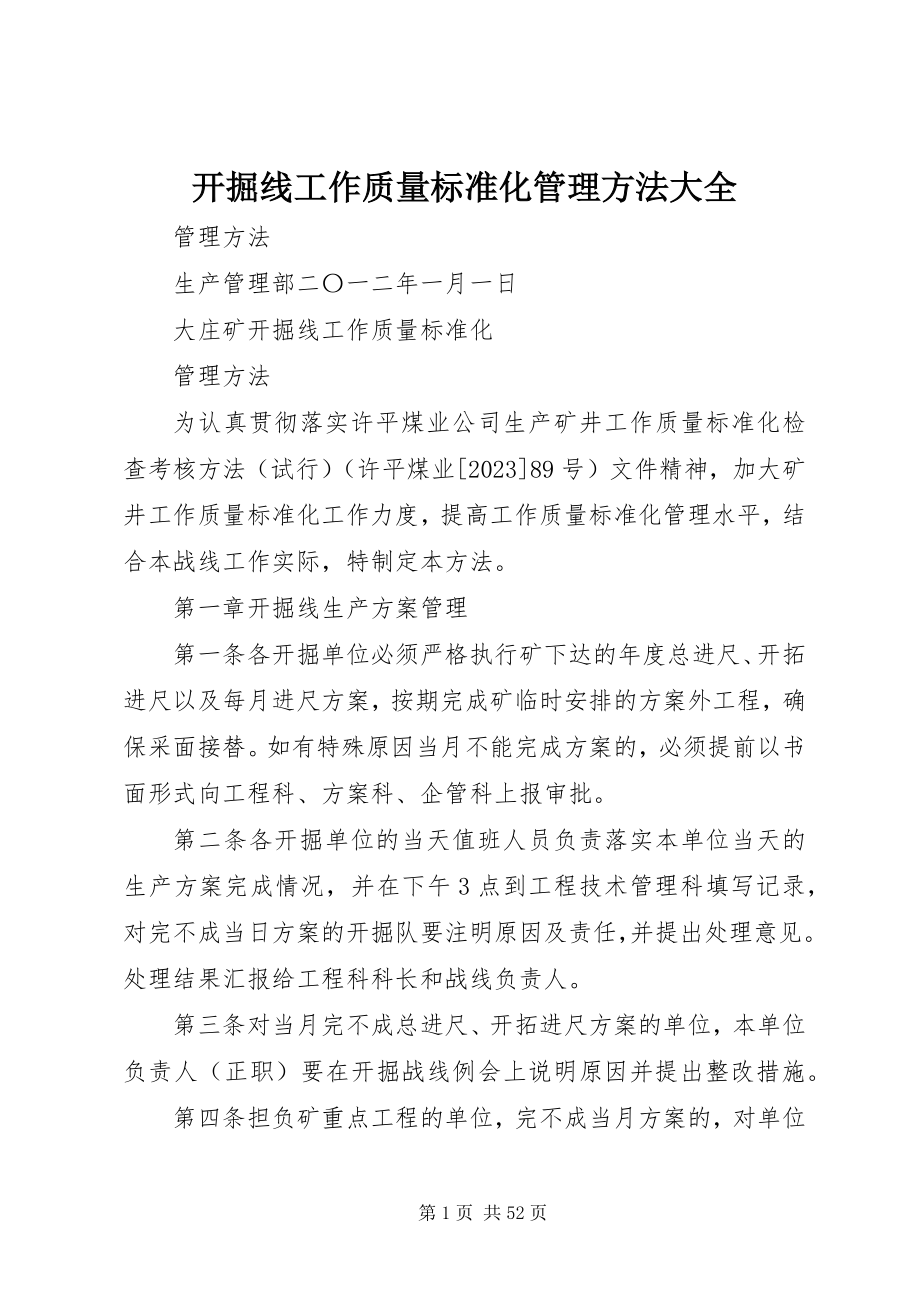 2023年开掘线工作质量标准化管理办法大全.docx_第1页