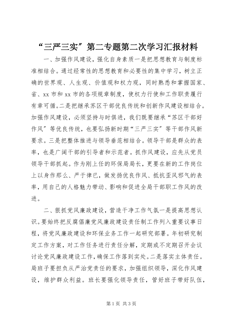 2023年三严三实第二专题第二次学习汇报材料.docx_第1页