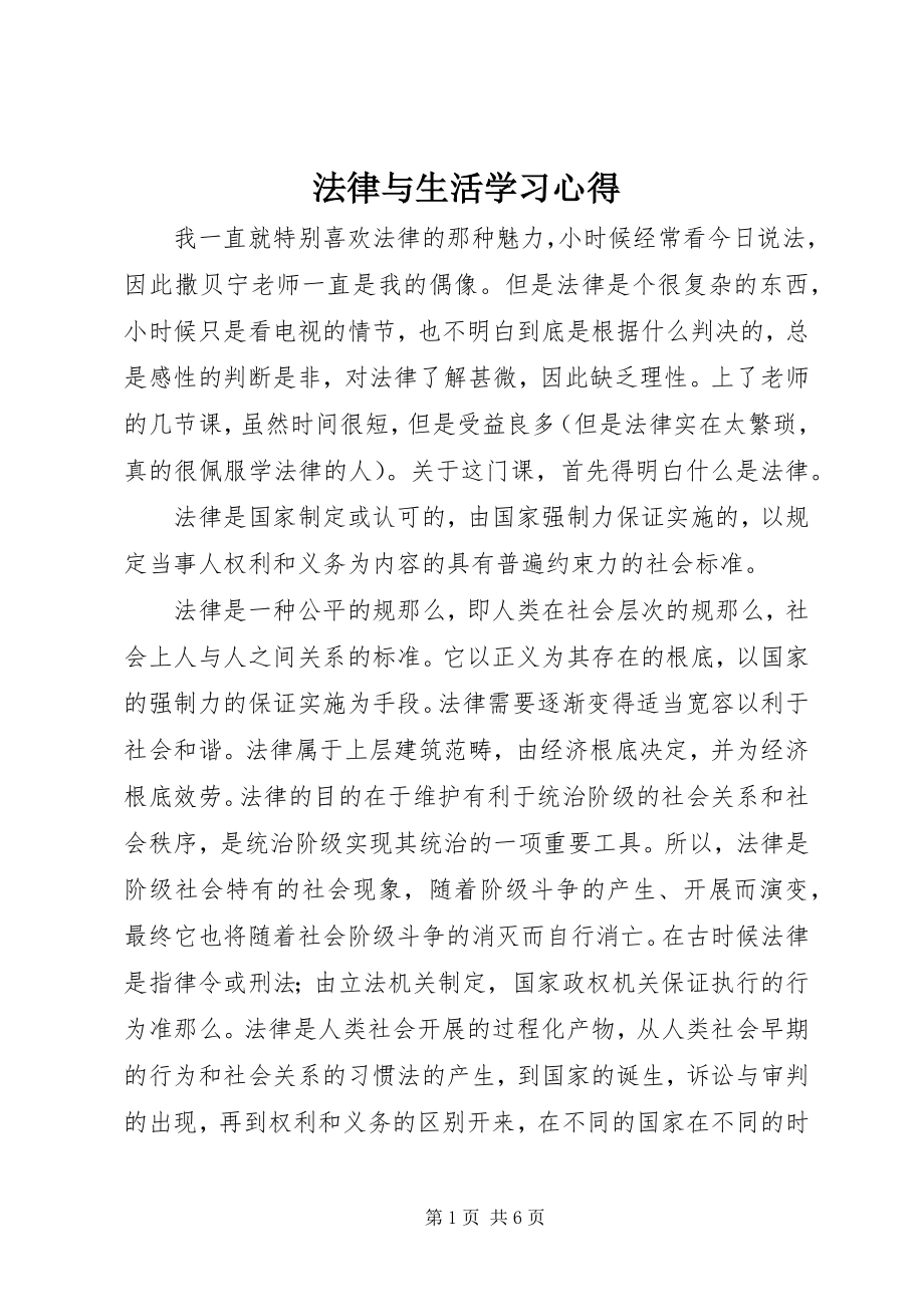 2023年法律与生活学习心得.docx_第1页