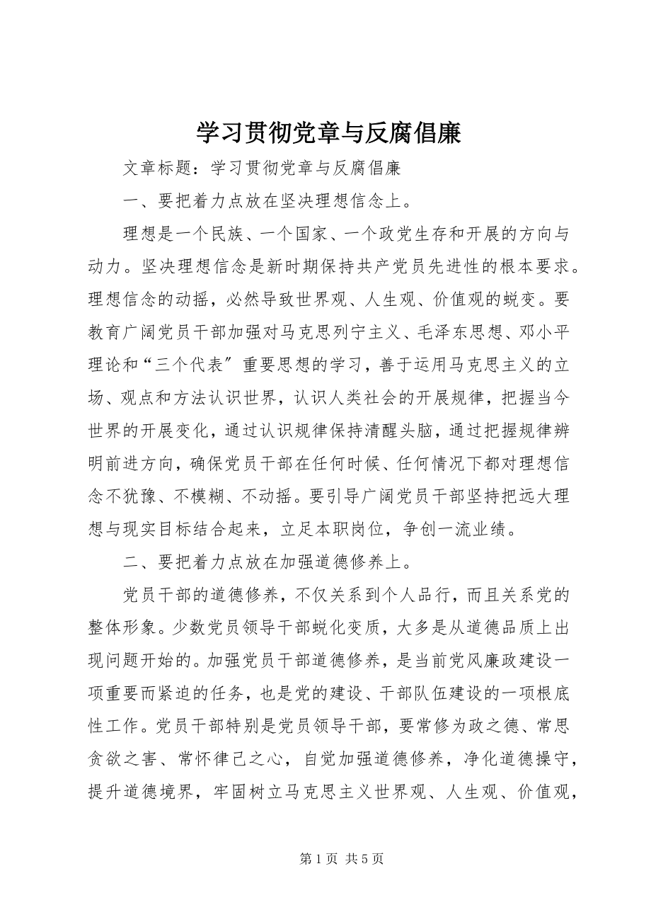 2023年学习贯彻党章与反腐倡廉.docx_第1页