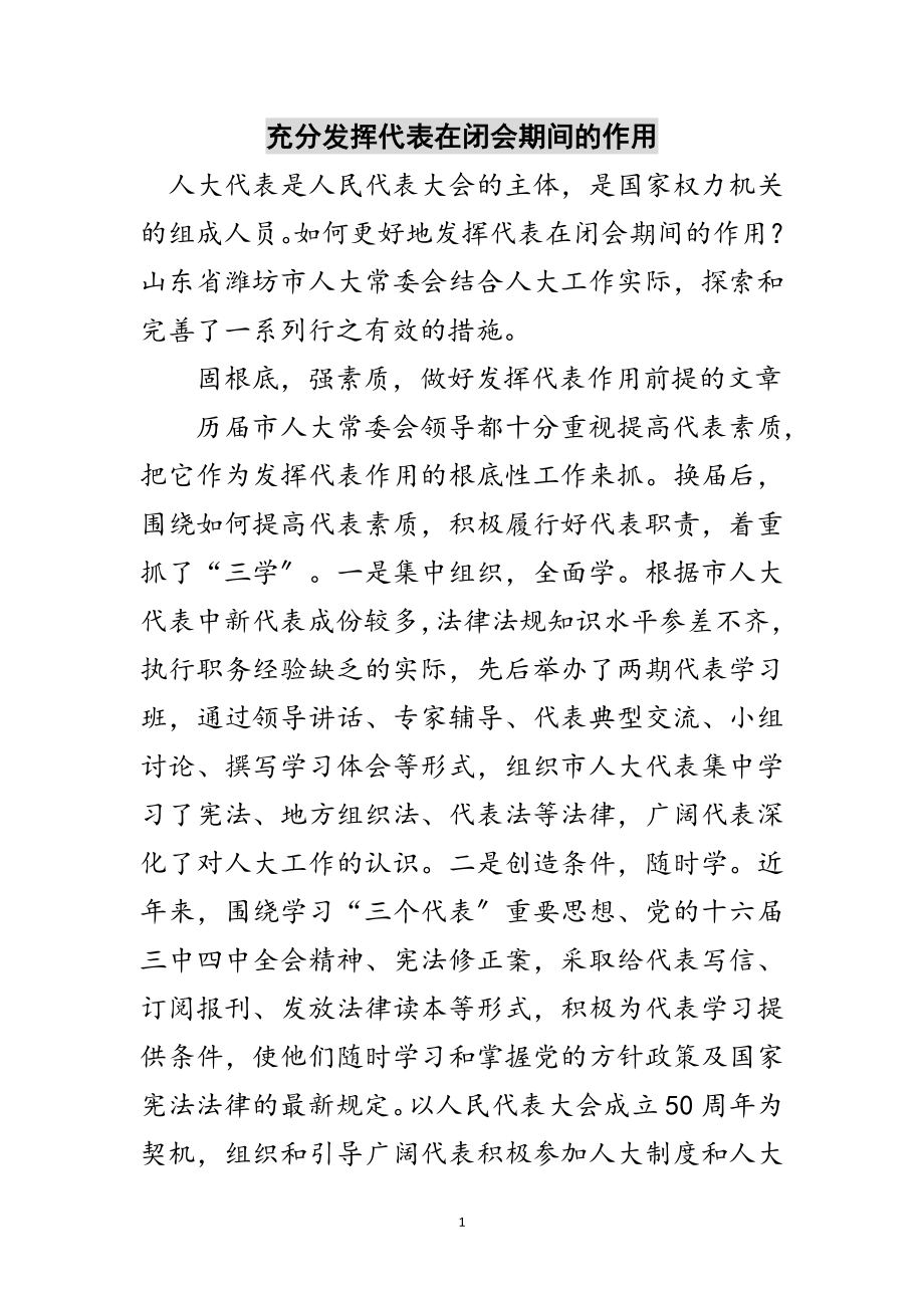 2023年充分发挥代表在闭会期间的作用范文.doc_第1页