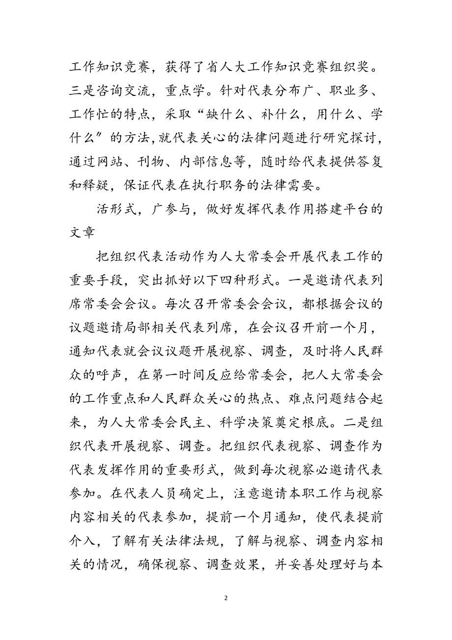 2023年充分发挥代表在闭会期间的作用范文.doc_第2页