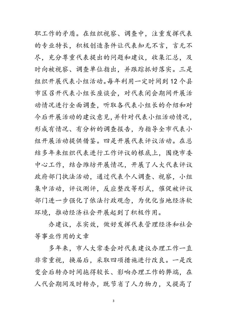 2023年充分发挥代表在闭会期间的作用范文.doc_第3页