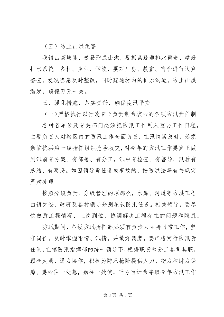 2023年镇委办年度防汛指导意见.docx_第3页