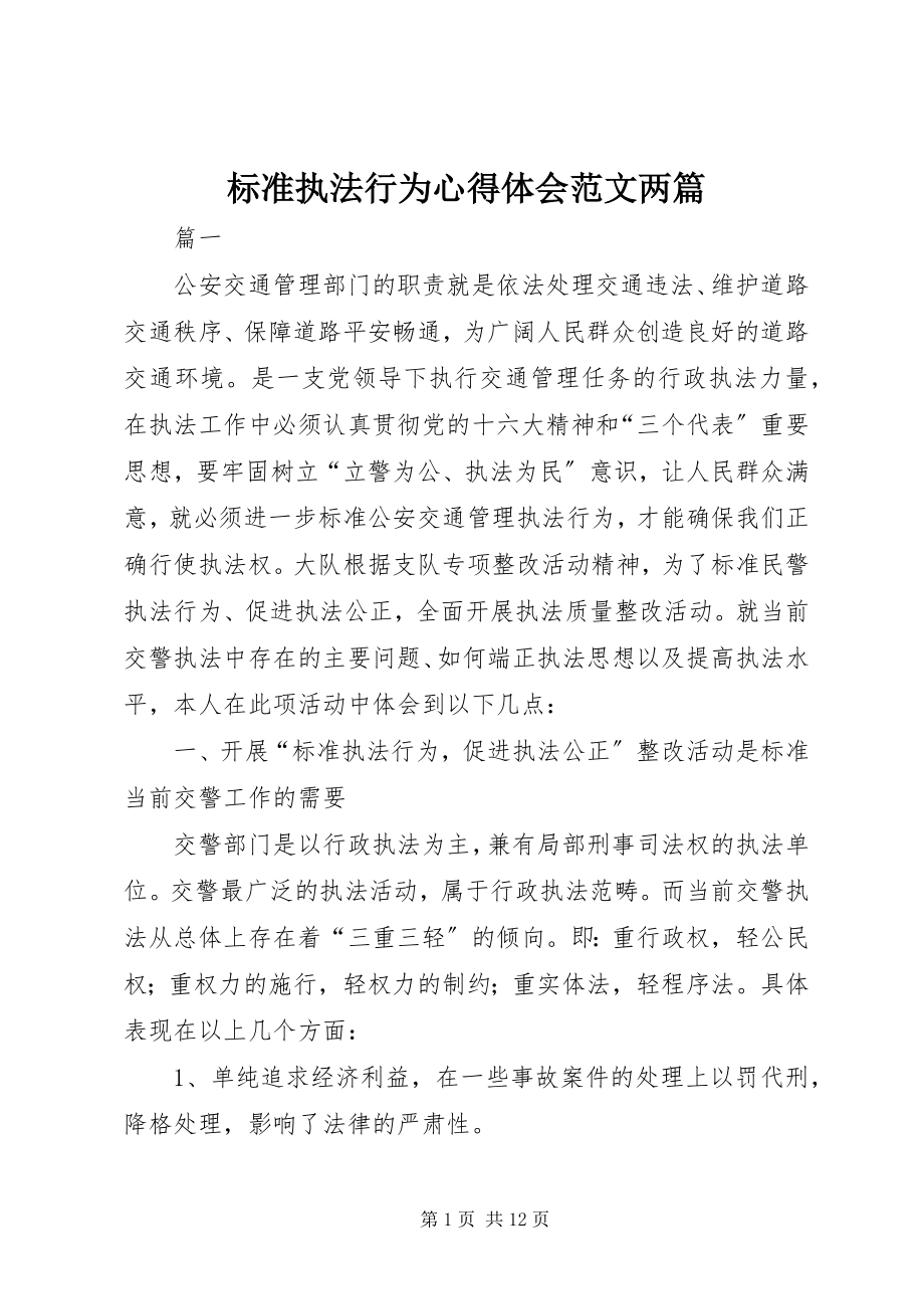 2023年规范执法行为心得体会两篇.docx_第1页